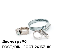 Хомут 90 ГОСТ: ГОСТ 24137-80